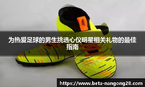 为热爱足球的男生挑选心仪明星相关礼物的最佳指南