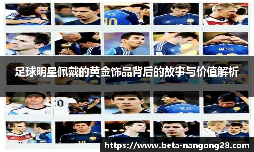 足球明星佩戴的黄金饰品背后的故事与价值解析