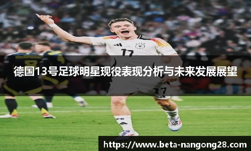 德国13号足球明星现役表现分析与未来发展展望