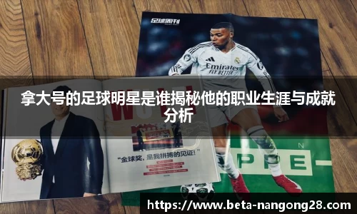 拿大号的足球明星是谁揭秘他的职业生涯与成就分析